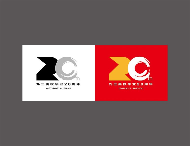 九三美校毕业20周年LOGO设计